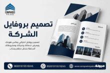 تصميم بروفايل شركة لعرض المشروعات السابقة