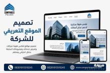تصميم موقع تعريفي للشركة وتحسين تجربة الزائر