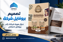تصميم بروفايل احترافي للمؤسسات | عرّف شركتك بثقة واحترافية
